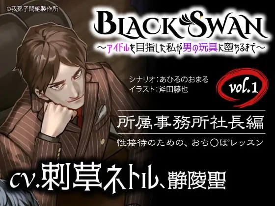 [RJ299545] - [RJ299545] BLACK SWAN ～アイドルを目指した私が男の玩具に堕ちるまで～ vol.1 所属事務所社長編 性接待のための、おち○ぽレッスン