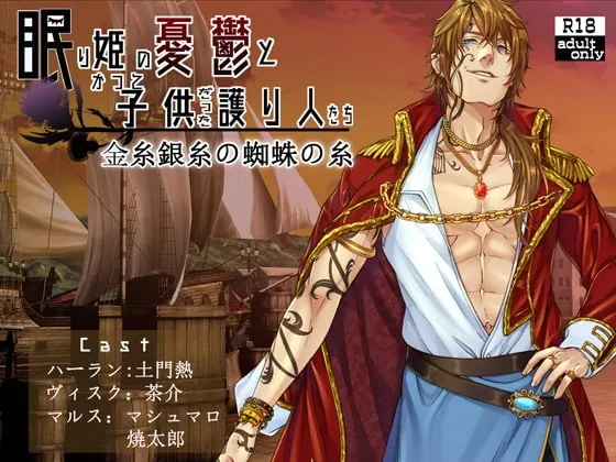 [RJ312727] - [RJ312727] 眠り姫の憂鬱とかつて子供だった護り人たち～金糸銀糸の蜘蛛の糸～【日本語・繁体中国語脚本付き】