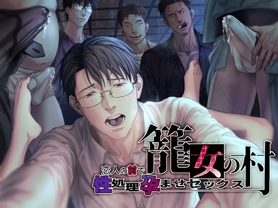 [RJ344462] - [RJ344462] 籠女の村～恋人の前で性処理孕ませセックス～