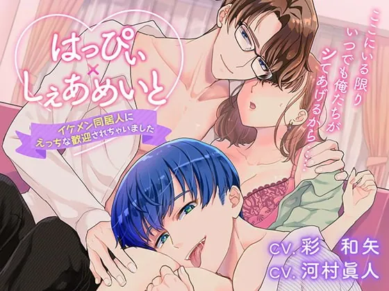 [RJ353486] - [RJ353486] はっぴぃ×しぇあめいと～イケメン同居人にえっちな歓迎されちゃいました～