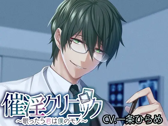 [RJ356174] - [RJ356174] 催淫クリニック～眠ったら君は僕のモノ～