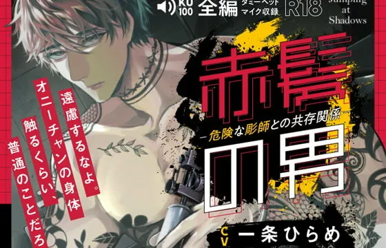 [RJ374562] 赤髪の男-危険な彫師との共存関係-