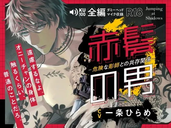 [RJ374562] - [RJ374562] 赤髪の男-危険な彫師との共存関係-