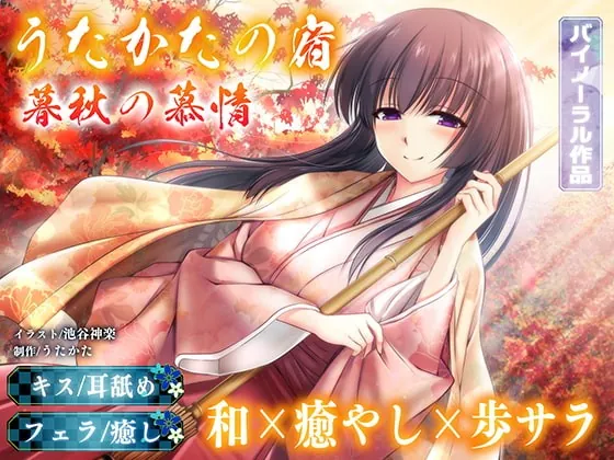 [RJ401145] - [RJ401145] 【耳舐め・フェラ】うたかたの宿 暮秋の慕情【バイノーラル・癒やし】