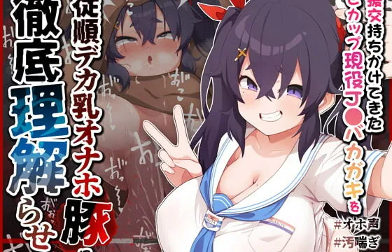 [RJ402606] 【オホ声/汚喘ぎ】援交持ちかけてきたLカップ現役J●バカガキを従順デカ乳オナホ豚として徹底理解らせ!