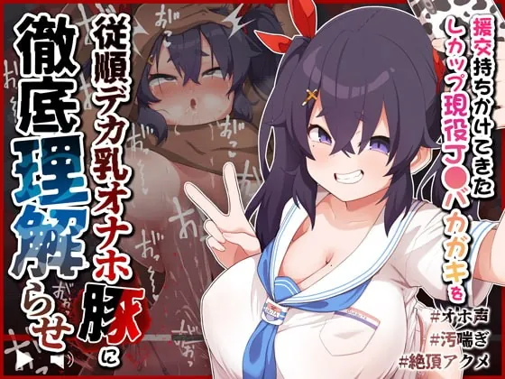 [RJ402606] - [RJ402606] 【オホ声/汚喘ぎ】援交持ちかけてきたLカップ現役J●バカガキを従順デカ乳オナホ豚として徹底理解らせ!