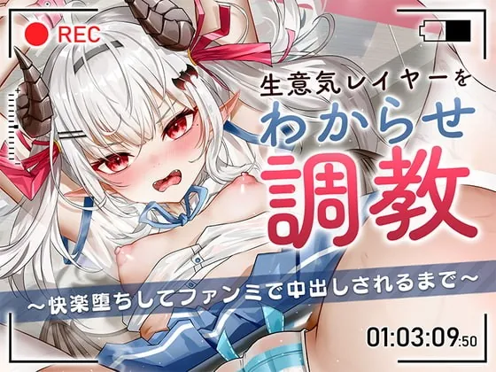 [RJ415111] - [RJ415111] 生意気レイヤーをわからせ調教〜快楽堕ちしてファンミで中出しされるまで〜