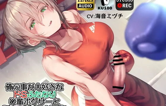 [RJ418145] 【ku100】俺の事が大好きなドSふたなり後輩ボクサーとマゾHスパーリング