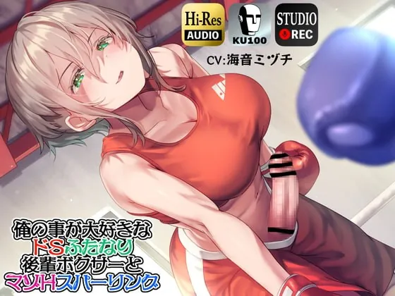 [RJ418145] - [RJ418145] 【ku100】俺の事が大好きなドSふたなり後輩ボクサーとマゾHスパーリング