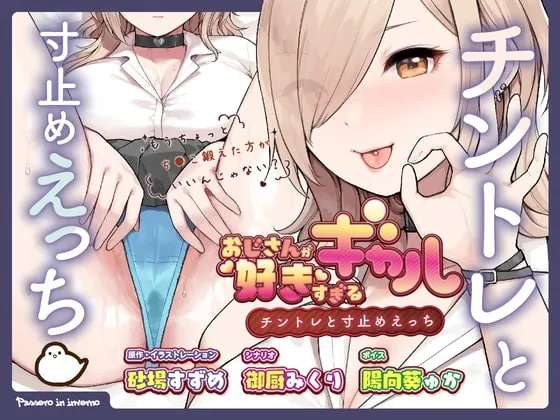 [RJ418287] - [RJ418287] おじさんが好きすぎるギャル(チントレと寸止めえっち)