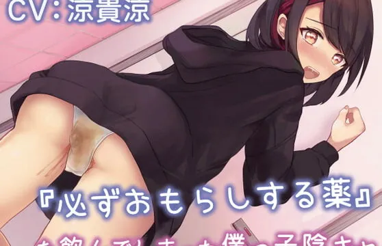 [RJ420495] 『必ずおもらしする薬』を飲んでしまった僕っ子陰キャ