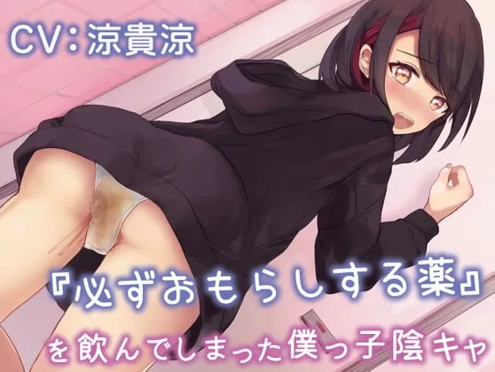 [RJ420495] - [RJ420495] 『必ずおもらしする薬』を飲んでしまった僕っ子陰キャ