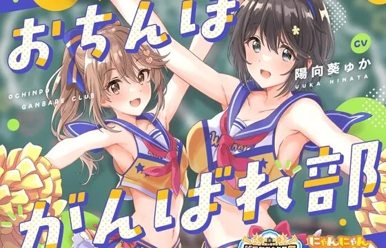 [RJ420995] 【どスケベ学園祭】おちんぽがんばれ部!～射精応援×密着囁き～【6サークル合同企画/KU100】