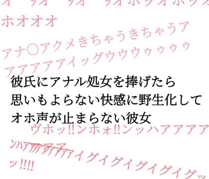 [RJ421034] 彼氏にアナル処女を捧げたら思いもよらない快感に野生化してオホ声が止まらない彼女