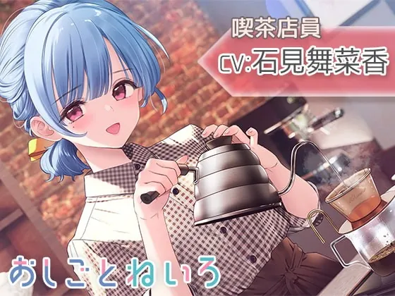[RJ421065] - [RJ421065] 【囁き・焙煎・ハンドドリップ・耳かき】おしごとねいろ ～喫茶店員編～【CV.石見舞菜香】