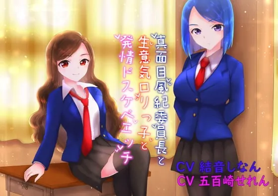 [RJ421883] - [RJ421883] 【2人の幼なじみ】真面目風紀委員長と生意気ロリっ子と発情ドスケベエッチ