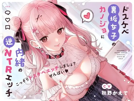 [RJ422282] - [RJ422282] 【せ〜んぱい⤴️♪】ドスケベ裏垢女子のカノジョに内緒の逆NTRエッチ【オホ声】