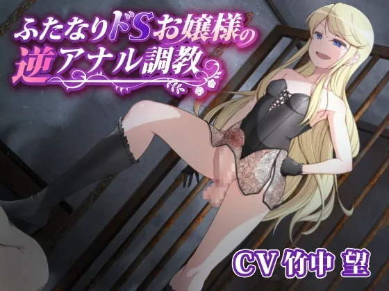 [RJ423412] - [RJ423412] ふたなりドSお嬢様の逆アナル調教