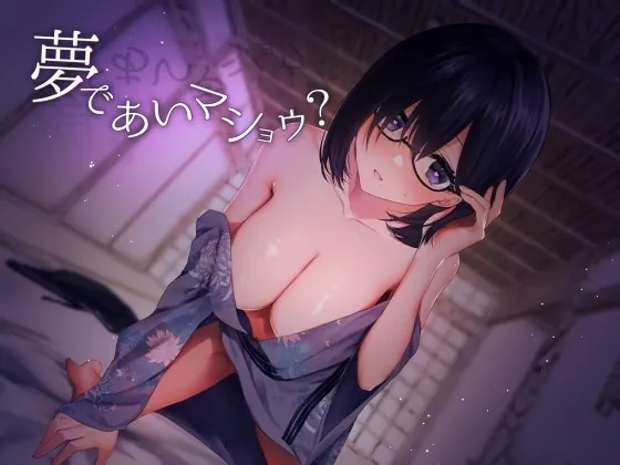 [RJ425363] - [RJ425363] 夢であいマショウ？