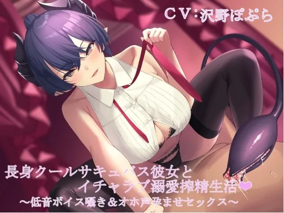 [RJ426085] - [RJ426085] 長身クールサキュバス彼女とイチャラブ溺愛搾精生活 ～低音ボイス囁き&オホ声孕ませセックス～