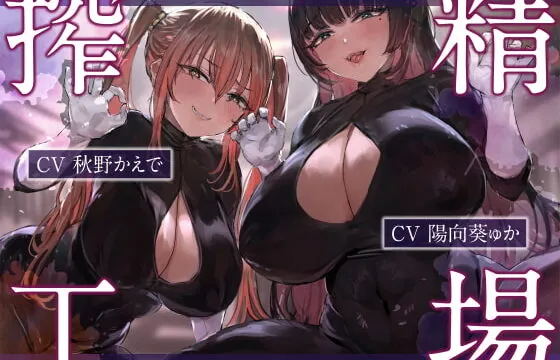 [RJ426285] 搾精工場～ルーインドオーガズムによる連続搾精～