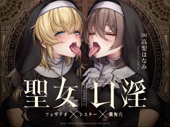 [RJ426602] - [RJ426602] 聖女口淫～フェラチオ×シスター×懺悔穴～