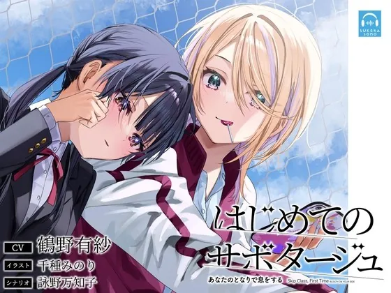 [RJ426678] - [RJ426678] 【百合体験】はじめてのサボタージュ 〜あなたのとなりで息をする〜【CV:鶴野有紗】