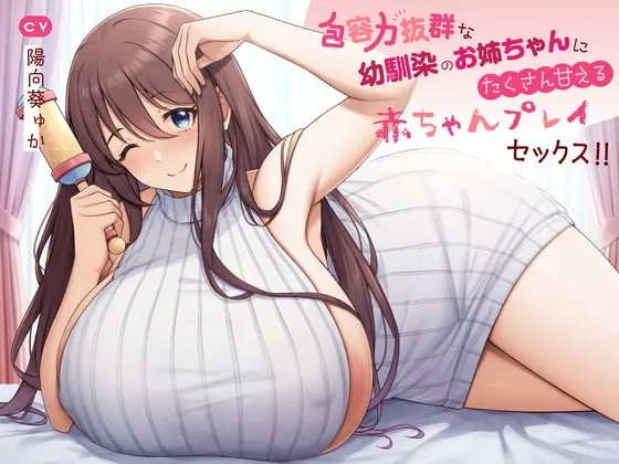 [RJ426719] - [RJ426719] 【赤ちゃんプレイ/バブみ/KU100】包容力抜群な幼馴染のお姉ちゃんにたくさん甘えるあまあま赤ちゃんプレイセックス!!