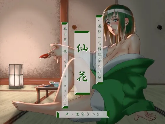 [RJ427192] - [RJ427192] 一週間一名様限定のお宿 仙花 五日目夜(フォーリーサウンド)