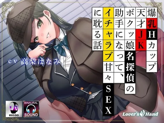 [RJ428187] - [RJ428187] 爆乳Hカップ天才JKボクッ娘名探偵の助手になって、イチャラブ甘々SEXに耽る話