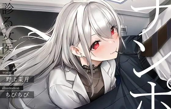 [RJ428368] チンポで診る女医【フェラチオオムニバス】