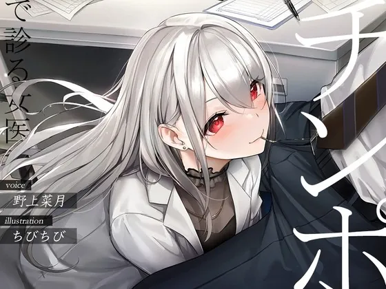 [RJ428368] - [RJ428368] チンポで診る女医【フェラチオオムニバス】