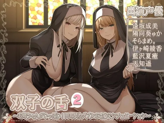 [RJ429899] - [RJ429899] 双子の舌2～お姉ちゃんがいっぱい!両耳舐めダブルおま〇こシチュエーション～【5時間45分】