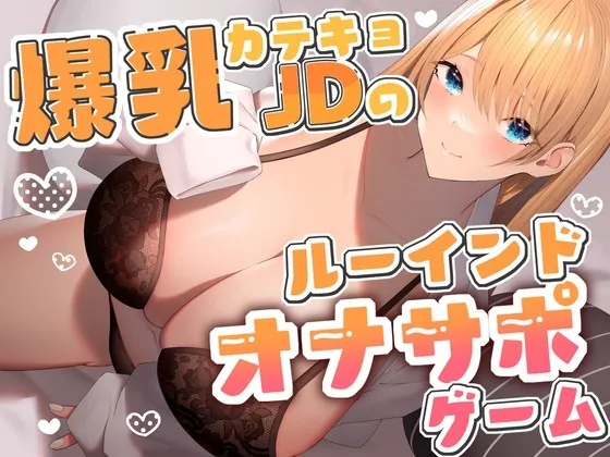 [RJ430306] - [RJ430306] 爆乳カテキョJDのルーインドオナサポゲーム