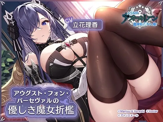 [RJ430652] - [RJ430652] 【アズールレーンASMR】指揮官を癒やし隊！・アウグスト・フォン・パーセヴァルの優しき魔女折檻