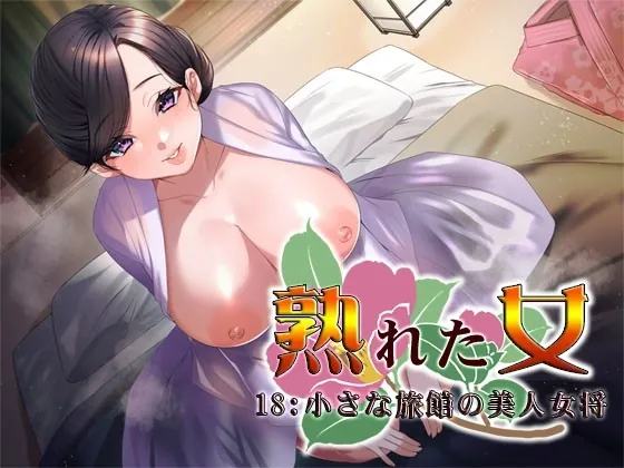 [RJ430868] - [RJ430868] 熟れた女18:小さな旅館の美人女将