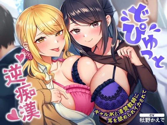 [RJ431256] - [RJ431256] どぴゅっと逆痴漢～ギャルJKと清楚教師に耳を舐められイカされて～