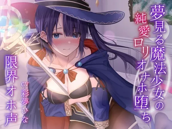 [RJ431278] - [RJ431278] 【限界オホ声】夢見る魔法少女の純愛ロリオナホ堕ち