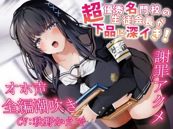 [RJ431283] - [RJ431283] 【全編潮吹き】超優秀名門校の生徒会長が下品に深イき!謝罪アクメ【オホ声】