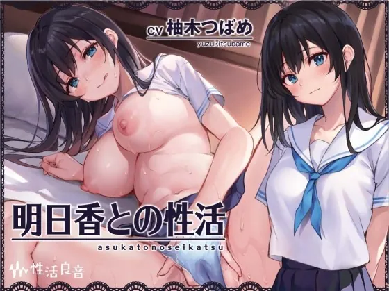 [RJ431393] - [RJ431393] 明日香との性活～清楚彼女と甘々耳元囁きえっち～【フォーリーサウンド】