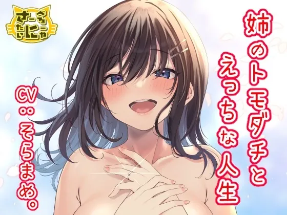 [RJ431674] - [RJ431674] 姉のトモダチとえっちな人生