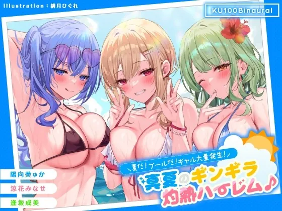 [RJ432059] - [RJ432059] 【KU100】夏だ! プールだ! ギャル大量発生! ～真夏のギンギラ灼熱ハーレム♪～【Ci-enにてクーポン配布中♪】