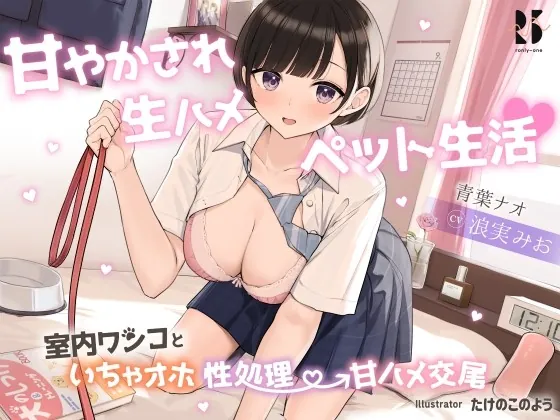 [RJ432063] - [RJ432063] 甘やかされ生ハメ ペット生活♪ ～室内ワンコといちゃオホ性処理→甘ハメ交尾～