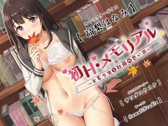 [RJ432418] - [RJ432418] 【密着フォーリー】初Hメモリアル～文系少女と秋雨の思い出～【KU100/バイノーラル】