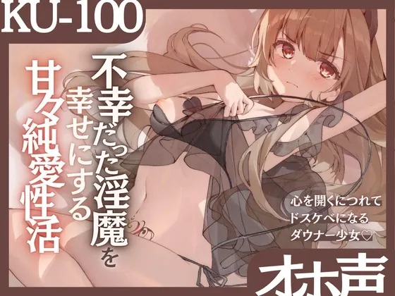 [RJ432786] - [RJ432786] 【オホ声】不幸だった淫魔を幸せにする甘々純愛性活〜心を開くにつれてドスケベになるダウナー少女〜