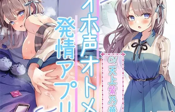 [RJ432944] 【オホ声オトメ】アオハル系世話焼き幼馴染みにアプリを使ったらオホ声が止まらなくなっちゃった