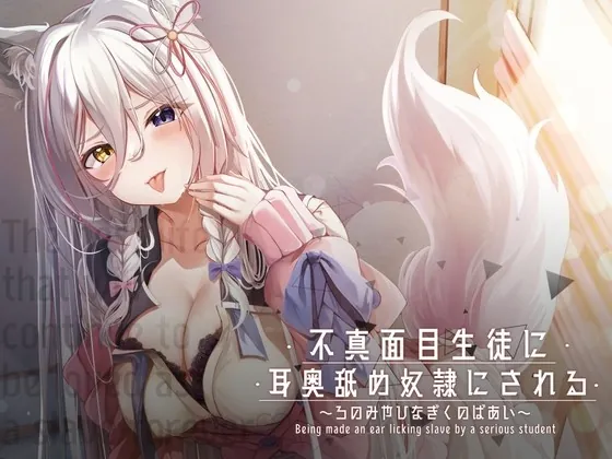 [RJ433284] - [RJ433284] 不真面目生徒に耳舐め奴隷にされる～ろのみやひなぎくのばあい～