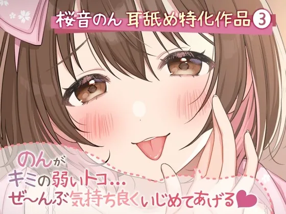 [RJ433759] - [RJ433759] 【耳舐め超絶特化】のんがキミの弱いトコ…ぜ～んぶ気持ち良くいじめてあげる♪【たっぷり5種類&新感覚舐め♪/総再生時間2時間越え】