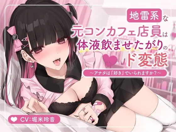 [RJ434913] - [RJ434913] 【フォーリーサウンド】地雷系な元コンカフェ店員は体液飲ませたがりのド変態～アナタは『好き』でいられますか?～