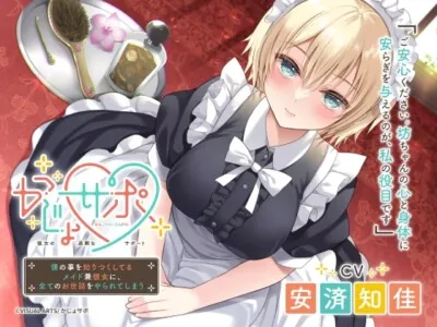 [RJ435531] - [RJ435531] かじょサポ ～僕の事を知りつくしてるメイド兼彼女に、全てのお世話をやられてしまう～